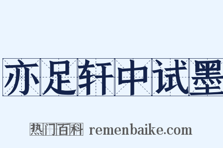 亦足轩中试墨是什么意思的图片